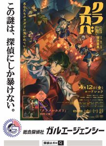 総合探偵社ガルエージェンシーと映画「クラユカバ」タイア決定決定