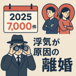 浮気が原因の離婚