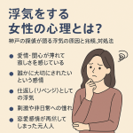 浮気をする女性心理