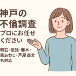 神戸の不倫調査